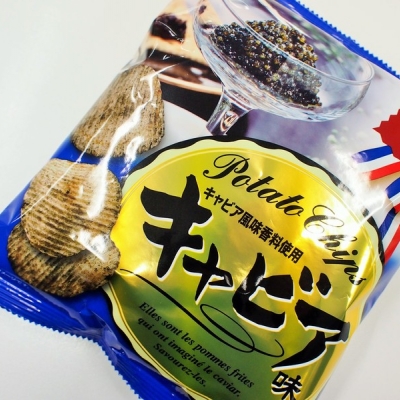 マツコが売れないと太鼓判押しの「ポテトチップス キャビア味」発売!