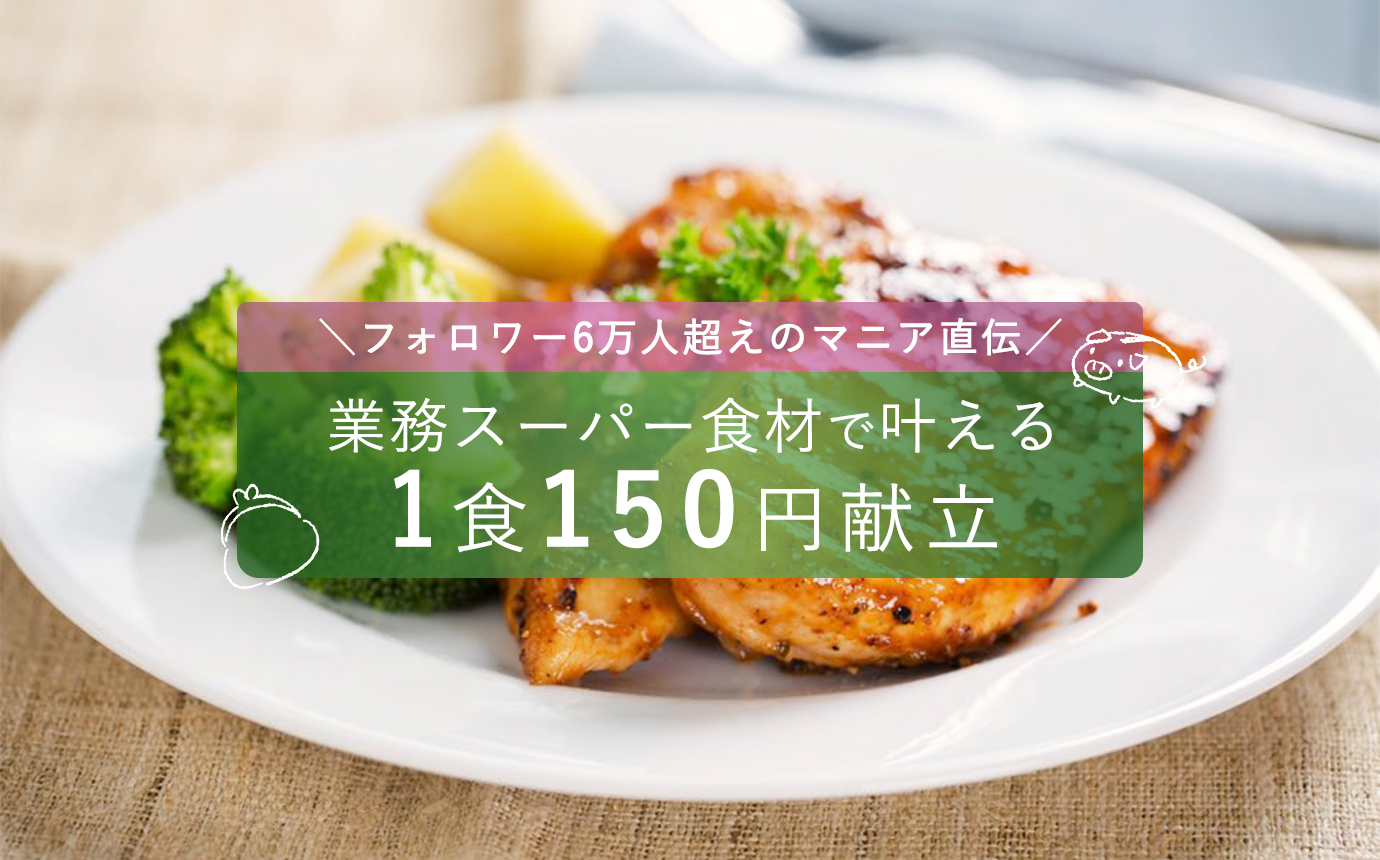 業務スーパー食材で叶える 1食150円献立 Macaroni マカロニ 業務スーパー食材で叶える 1食150円献立 Macaroni マカロニ