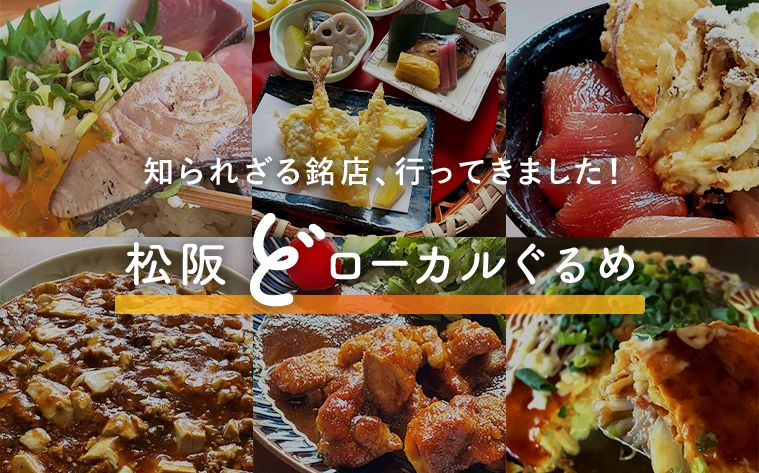 知られざる銘店、行ってきました 松阪どローカルグルメ