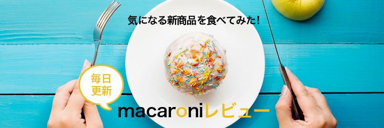 気になる新商品を食べてみた！〈毎日更新〉macaroniレビュー