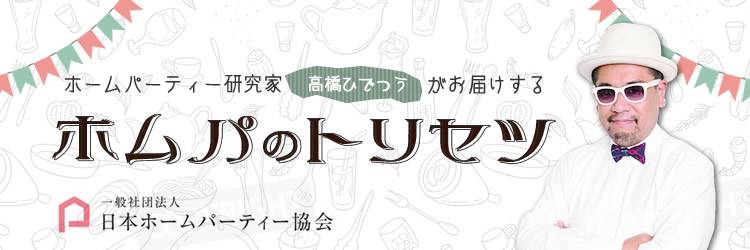 ホームパーティー研究家が教える！ホムパのトリセツ