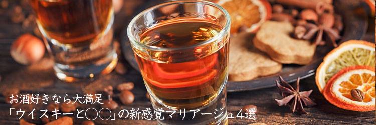 お酒好きなら大満足！「ウイスキーと◯◯」の新感覚マリアージュ4選