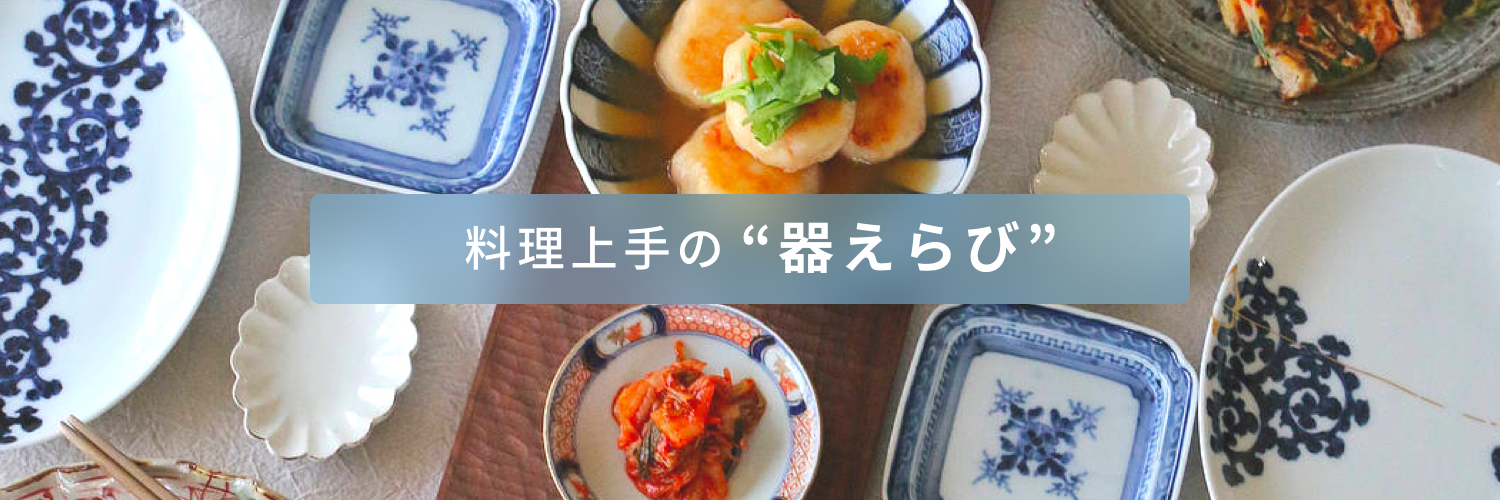 料理上手の“器えらび” - macaroni [マカロニ]