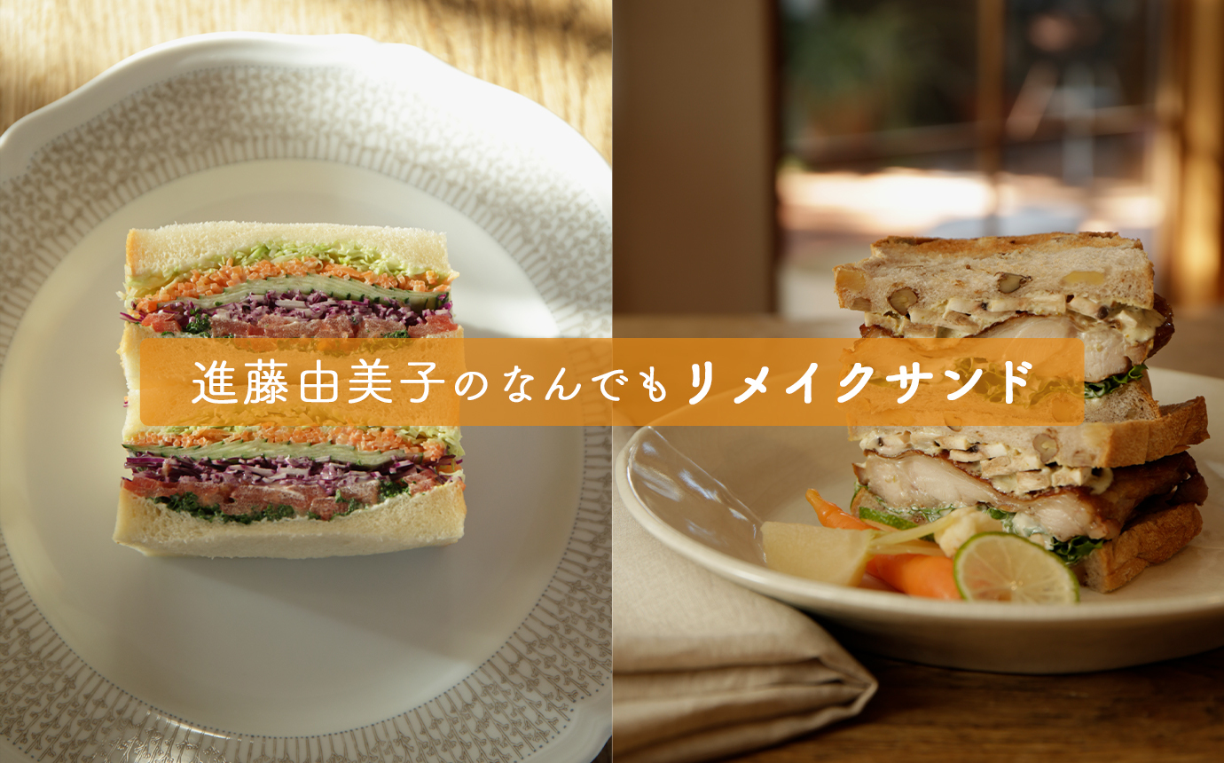 進藤由美子のなんでもリメイクサンド Macaroni マカロニ