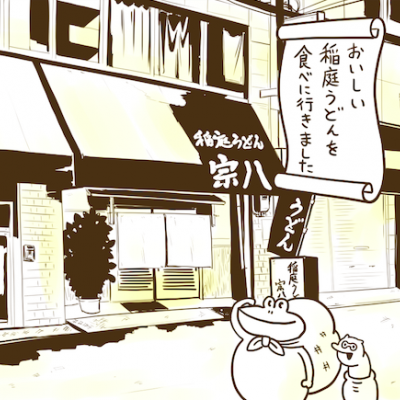恵美須町のゆっくりとした名店!「稲庭うどん宗八」で釜あげうどんを食べる