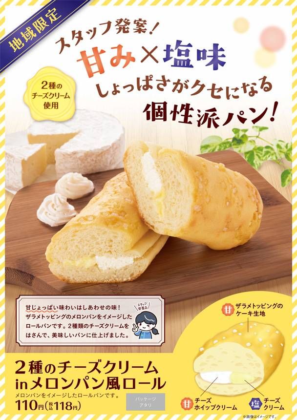 ファミスタッフ考案。「2種のチーズクリームinメロンパン風ロール」を地域限定で発売!の画像