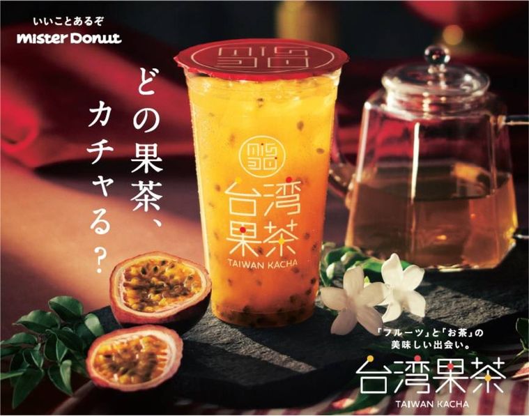 どれを “果茶” る?ミスタードーナツが台湾式フルーツティーを期間限定で発売の画像