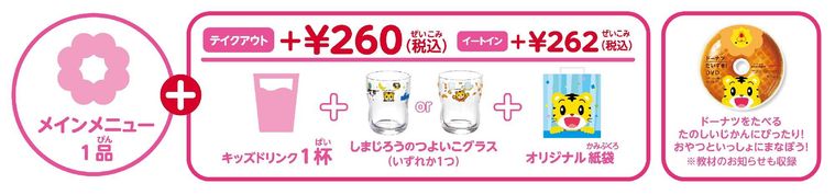 ミスドと “しまじろう” がコラボ!ホイップたっぷりのドーナツや子どもが喜ぶキッズセットが登場の画像