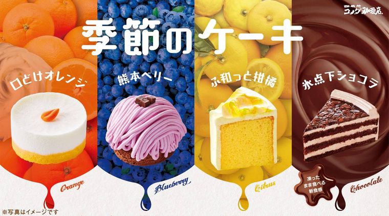 コメダ新作はこの夏しか味わえない!見た目も鮮やかなこだわりのケーキ4種の画像