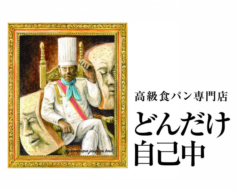 どんだけ自己中が新作 “あん食パン” を販売。あんこを贅沢に使用した数量限定の逸品の画像