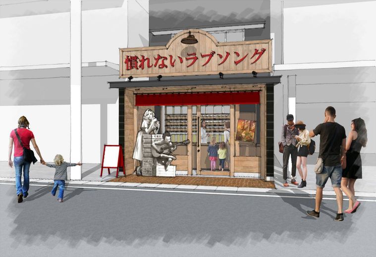 慣れないラブソングの店舗外観画像