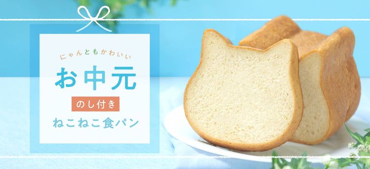 ねこねこ食パンに2021年「お中元セット」が登場。オンライン限定で買える2種類のフレーバーの画像