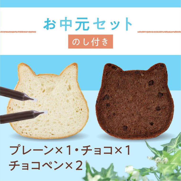 ねこねこ食パンに2021年「お中元セット」が登場。オンライン限定で買える2種類のフレーバーの画像