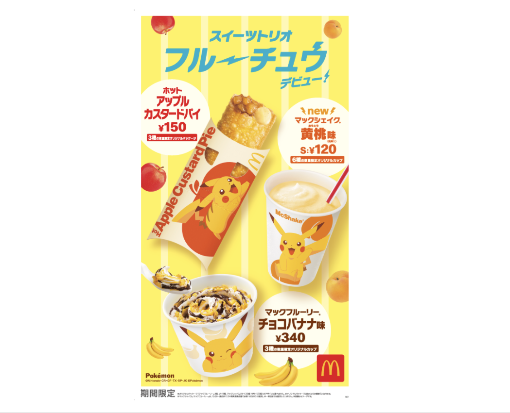 マクドナルド×ピカチュウ夢のコラボ!3種類のスイーツが新登場の画像