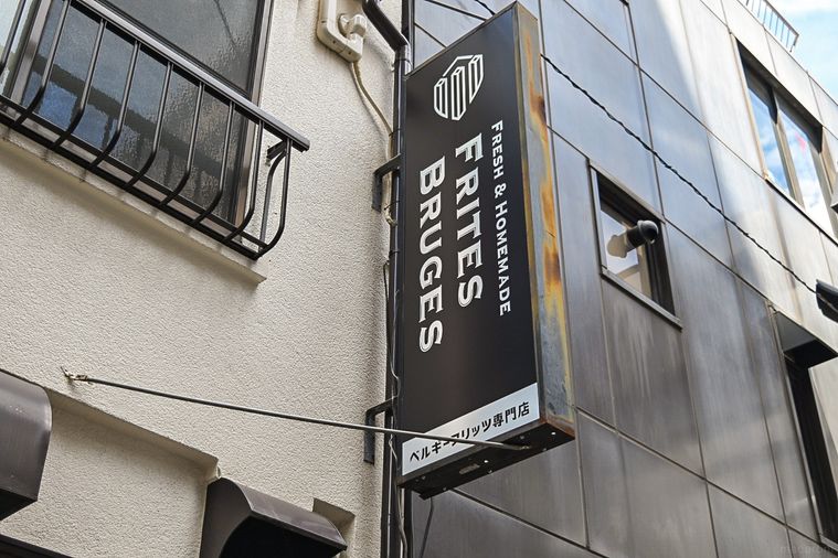 ポテトの概念が変わる。ベルギーフリッツ専門店「フリッツ・ブルージュ」が浅草に誕生の画像