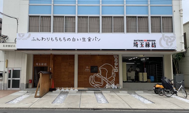 ふわもちの白い食パン「埼玉縁結」が埼玉県にオープン!軽い食感でミルキーな味わいの画像