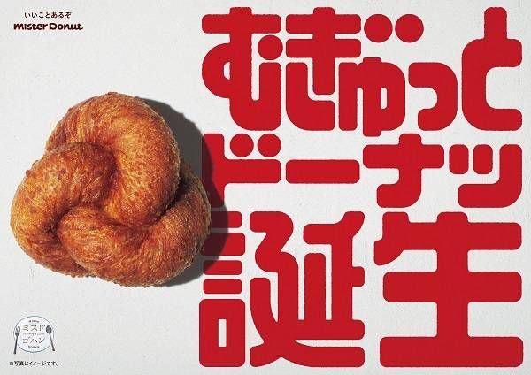 ミスド新作「むぎゅっとドーナツ」登場。食事としても楽しめるバラエティ豊かな4種類の画像