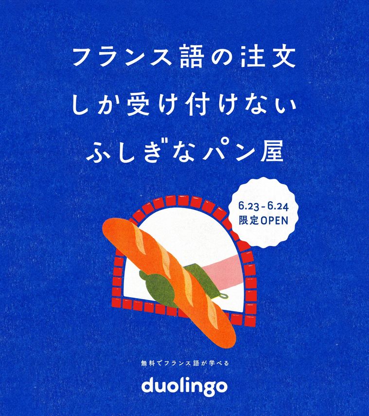 スチームブレッドエビスで2日間限定のイベントを開催!フランス語で注文できると「スチームフランスパン」がもらえるの画像