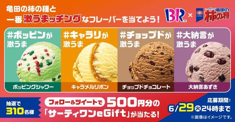 サーティワンと亀田製菓がコラボ!柿の種の無料トッピングやコラボ商品も登場の画像