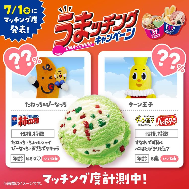サーティワンと亀田製菓がコラボ!柿の種の無料トッピングやコラボ商品も登場の画像