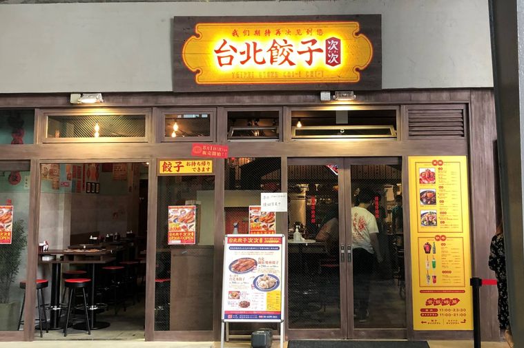 台北餃子専門店「次次」の店舗概要画像