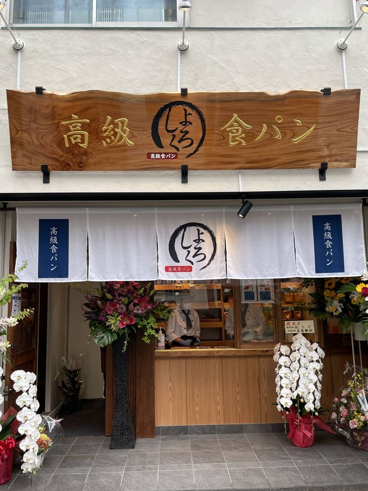 横浜の高級食パン専門店「よろしく」。食パンや食べ歩きにもおすすめなパンを販売の画像