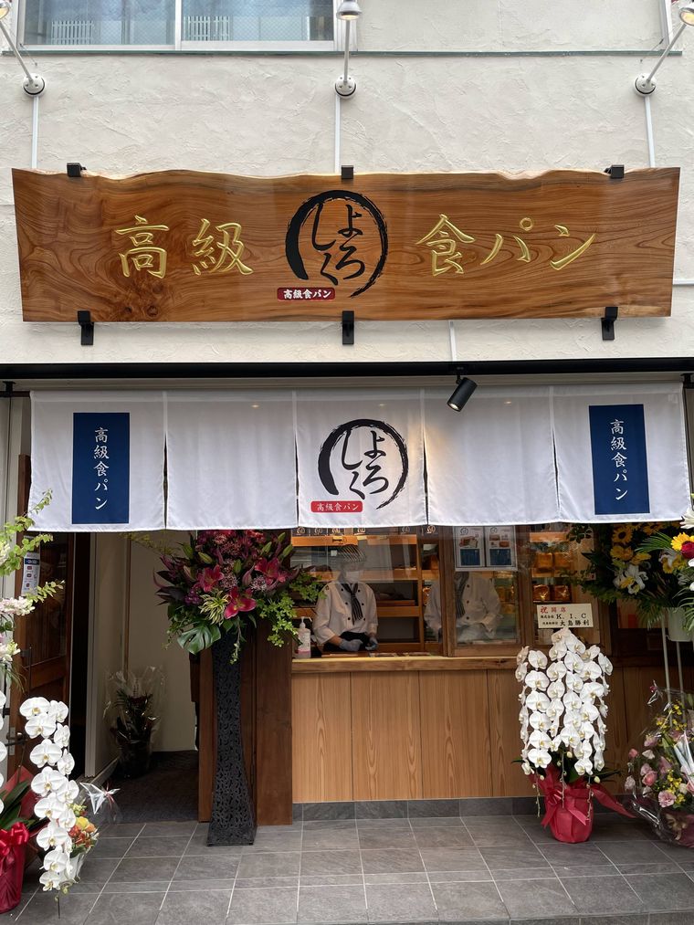 高級食パン専門店「よろしく」の店舗外観画像