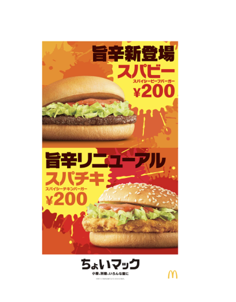 マクドナルドに「スパビー」が登場!200円で買える旨辛なちょいマックの画像