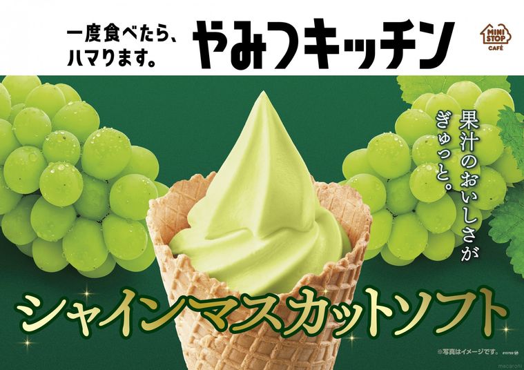 ミニストップ史上初!待望の「シャインマスカットソフト」は果汁の甘さたっぷりの逸品の画像