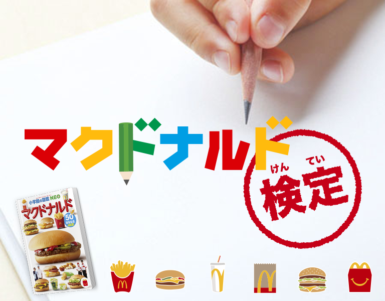 あなたは何問わかる?「マクドナルド検定」が公式サイトにて実施中!の画像