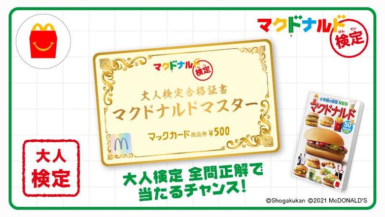あなたは何問わかる?「マクドナルド検定」が公式サイトにて実施中!の画像