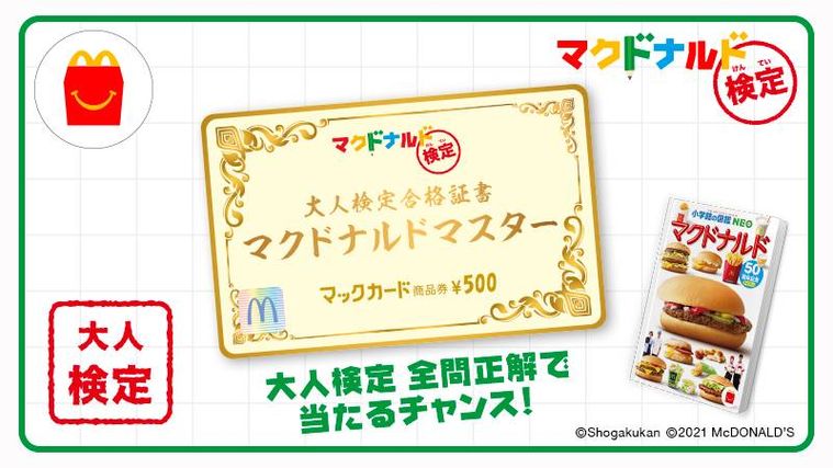 マクドナルド検定のキャンペーン画像