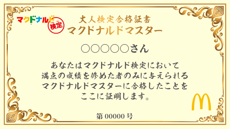 あなたは何問わかる?「マクドナルド検定」が公式サイトにて実施中!の画像