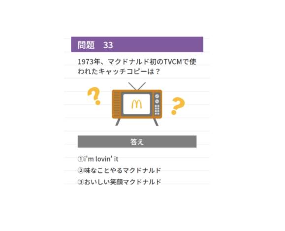 あなたは何問わかる?「マクドナルド検定」が公式サイトにて実施中!の画像