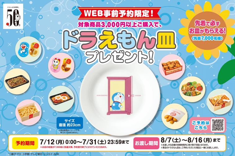 「ほっともっと」がオリジナルデザインのドラえもん皿プレゼントキャンペーンを実施中!の画像