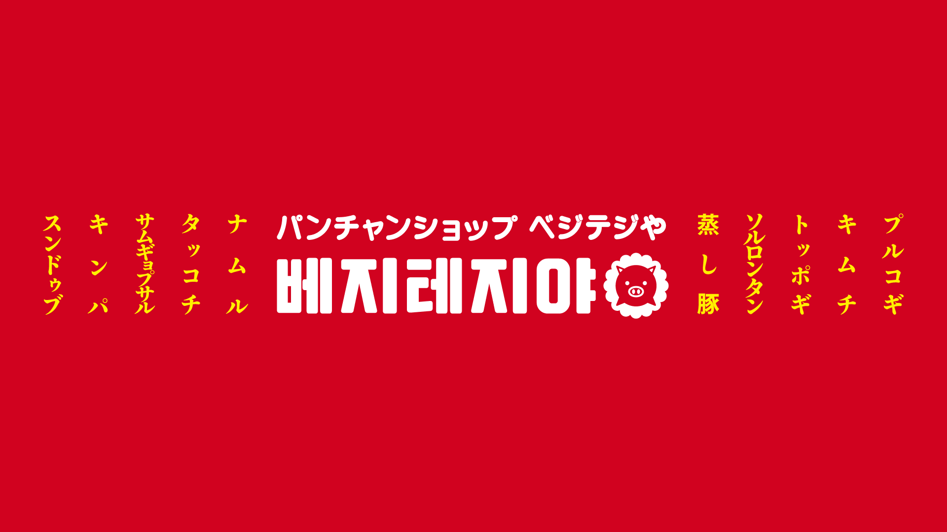 韓国屋台の定番「タッコチ」が日本上陸!ベジテジやの新業態ショップが学芸大学にオープンの画像