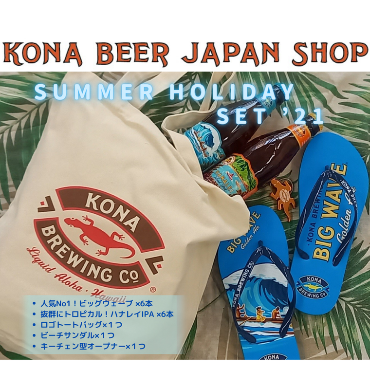今年も発売。ハワイ生まれのクラフトビール「KONAビール」に夏限定の限定商品が登場の画像