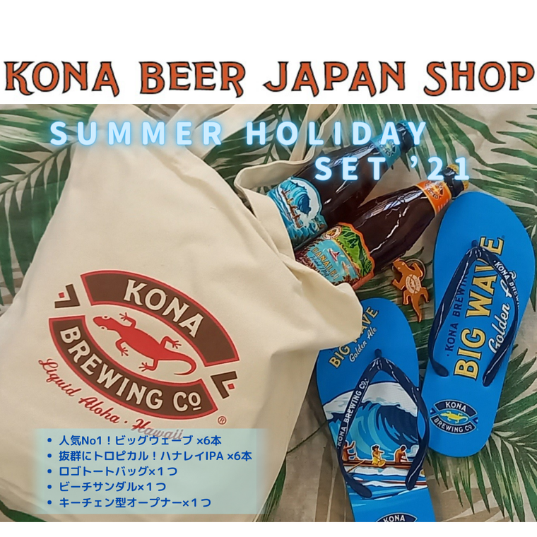 KONAビール「Summer Holiday Set」