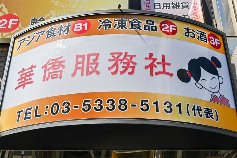 台湾スパイスや調味料の宝庫!新大久保のアジア食材スーパー「華僑服務社」でお買いものの画像