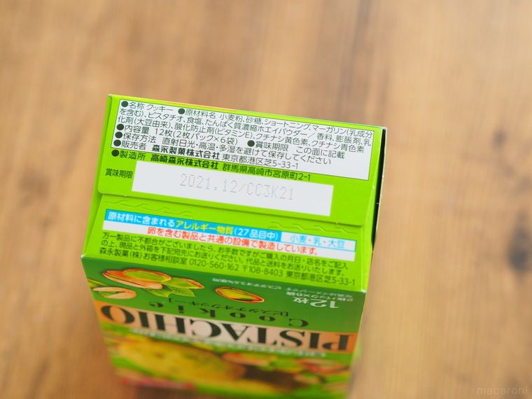 噛むほどナッツ感広がる。森永「ピスタチオクッキー」は毎日食べたいお手頃お菓子の画像