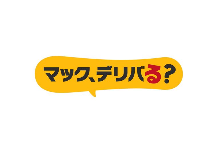 マクドナルドにデリバリー限定「デリ得セット」新登場!利用シーンで選べる3種類の画像