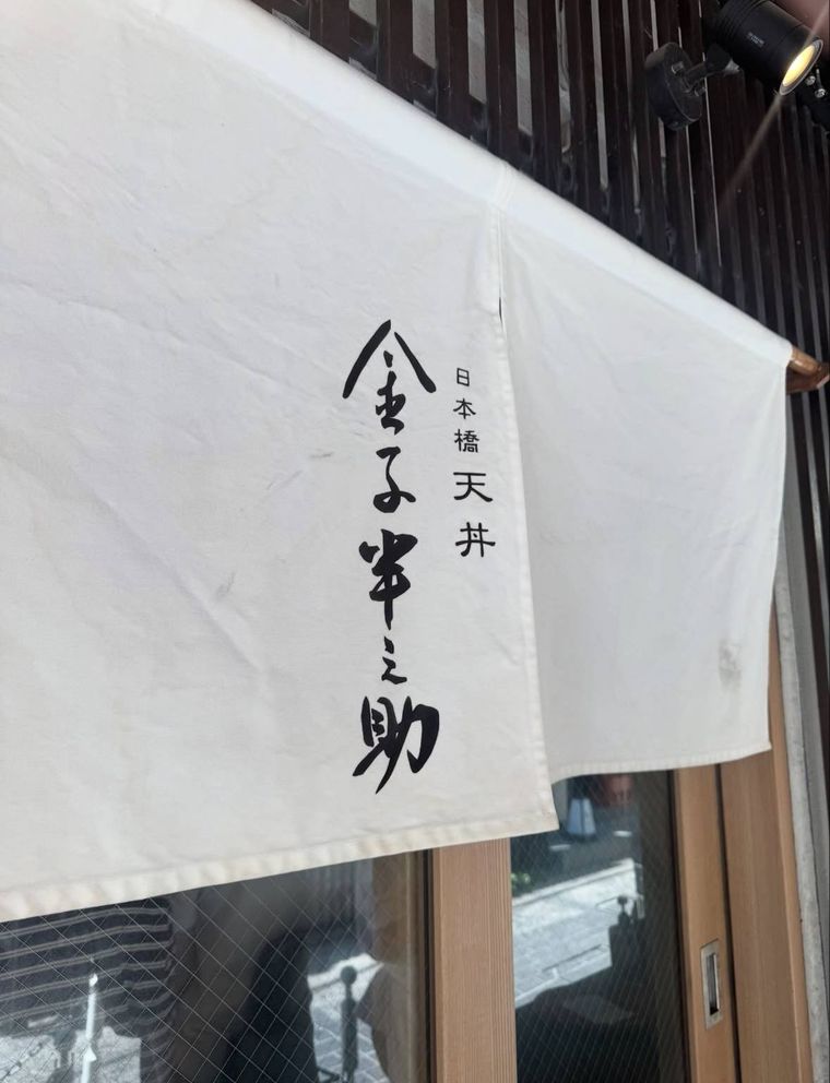 金子半之助の店舗入口に掛かる白い暖簾