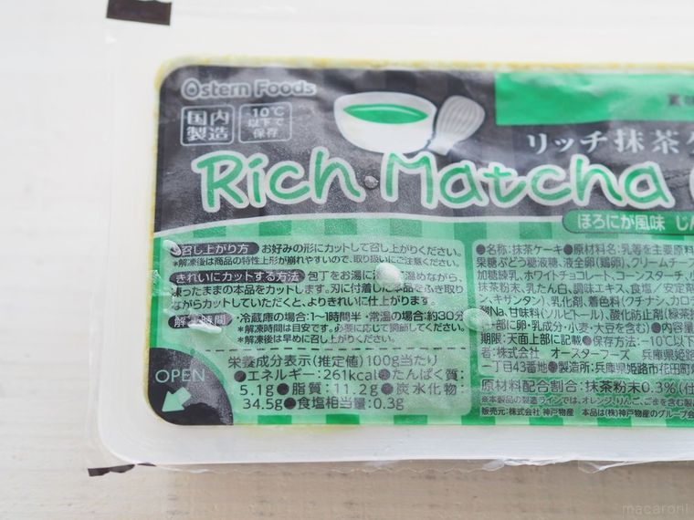業務スーパーの王道スイーツに「リッチ抹茶ケーキ」が登場!さすがの味にリピート確定の画像