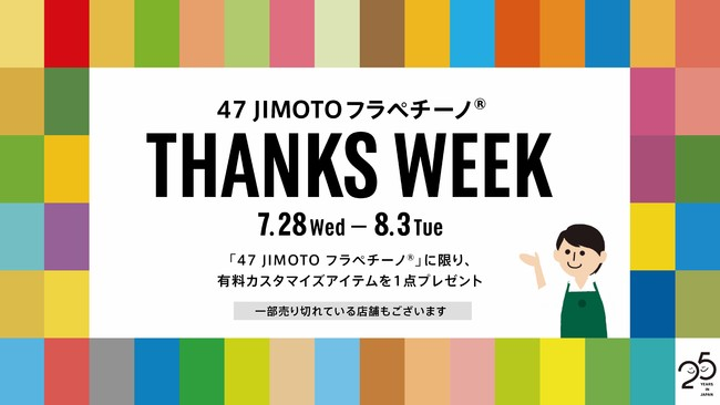 スタバ「47 JIMOTO フラペチーノ®」の有料カスタマイズが無料に!28日から、購入者は全員対象の画像