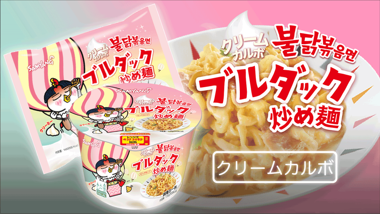 韓国のブルダックシリーズ新作!「クリームカルボブルダック炒め麺」が日本上陸の画像