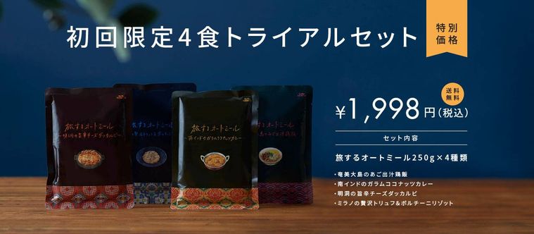 オートミールのダイエット食品を販売するオンラインストアがオープン!第1弾として「旅するオートミール」を発売の画像