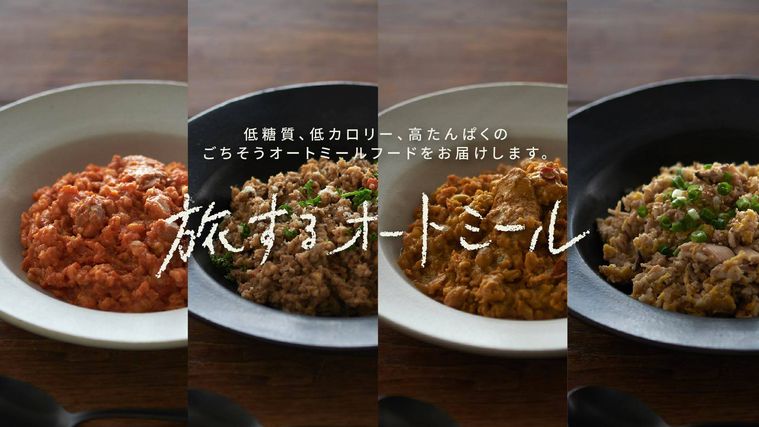 オートミールのダイエット食品を販売するオンラインストアがオープン!第1弾として「旅するオートミール」を発売の画像