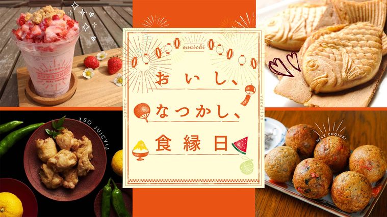 お祭り気分を楽しむ「食縁日」が伊勢丹新宿店で開催!全国からおいしいものが集結の画像