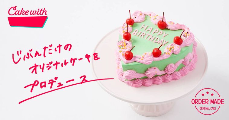 自分だけのケーキを注文!「Cake with」のオンラインショップがオープンの画像