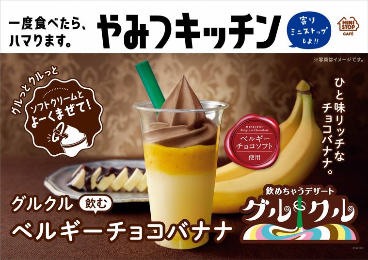 透明のカップに入ったチョコバナナドリンクがおいてある